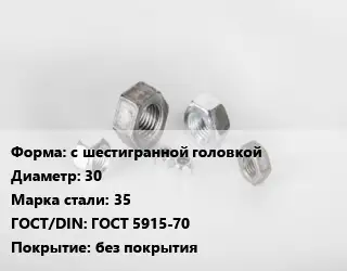 Гайка с шестигранной головкой D=30 Сталь: 35 ГОСТ 5915-70 без покрытия